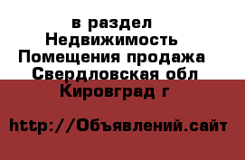  в раздел : Недвижимость » Помещения продажа . Свердловская обл.,Кировград г.